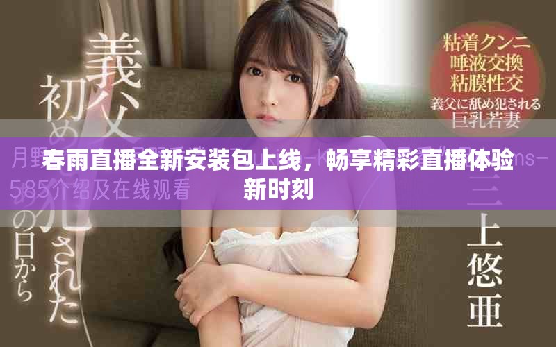 春雨直播全新安装包上线，畅享精彩直播体验新时刻