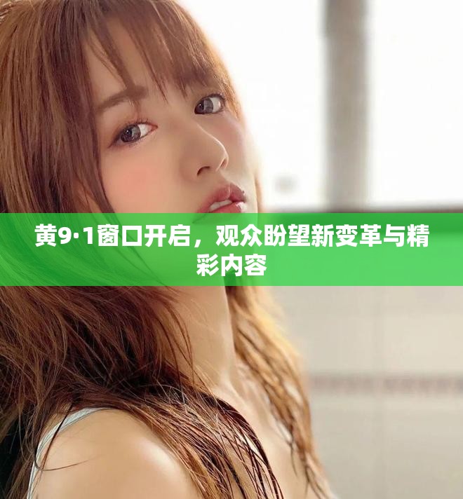 黄9·1窗口开启，观众盼望新变革与精彩内容