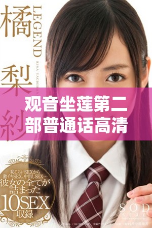 观音坐莲第二部普通话高清版本精彩上映，快来观看吧！