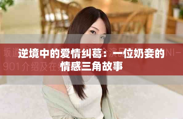 逆境中的爱情纠葛：一位奶妾的情感三角故事