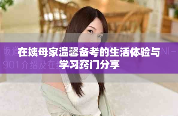 在姨母家温馨备考的生活体验与学习窍门分享