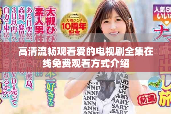 高清流畅观看爱的电视剧全集在线免费观看方式介绍