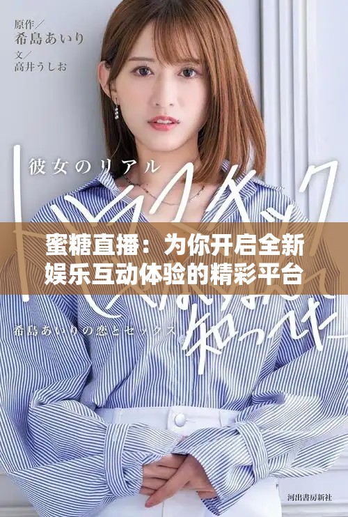 蜜糖直播：为你开启全新娱乐互动体验的精彩平台