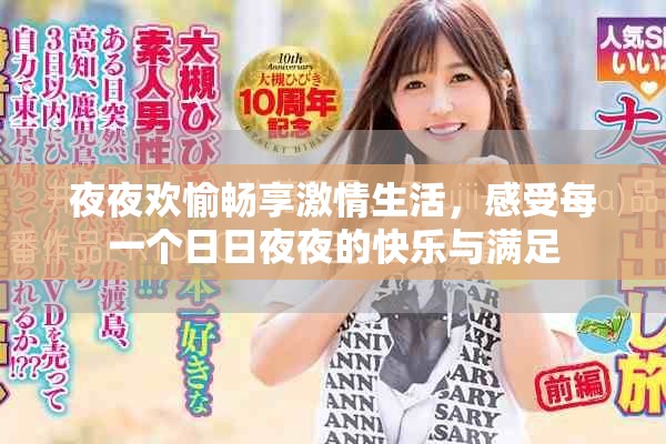夜夜欢愉畅享激情生活，感受每一个日日夜夜的快乐与满足