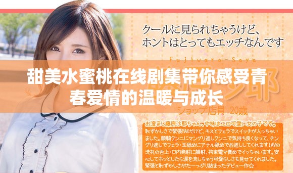 甜美水蜜桃在线剧集带你感受青春爱情的温暖与成长