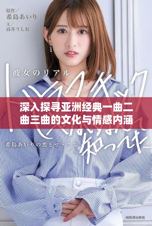 深入探寻亚洲经典一曲二曲三曲的文化与情感内涵