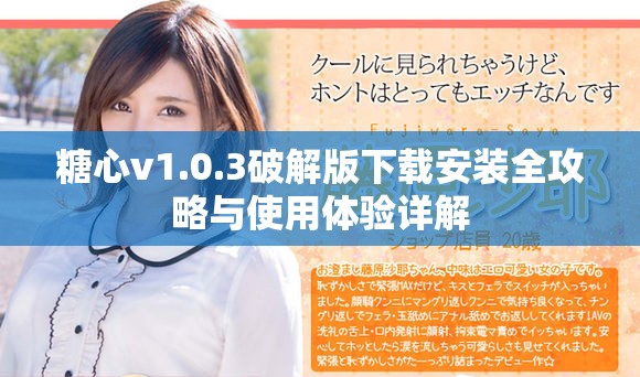 糖心v1.0.3破解版下载安装全攻略与使用体验详解