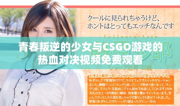 青春叛逆的少女与CSGO游戏的热血对决视频免费观看
