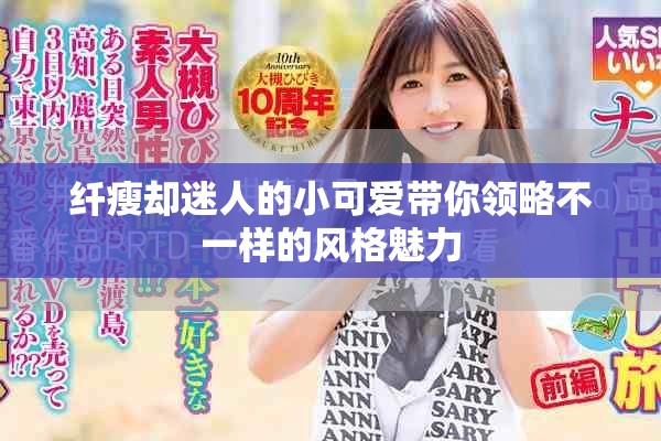 纤瘦却迷人的小可爱带你领略不一样的风格魅力