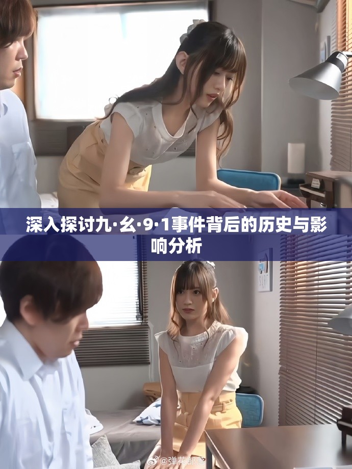 深入探讨九·幺·9·1事件背后的历史与影响分析