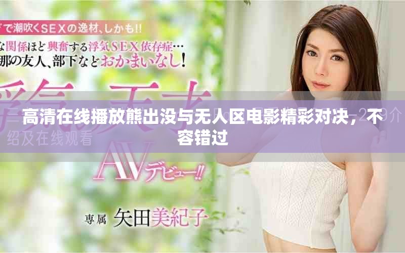 高清在线播放熊出没与无人区电影精彩对决，不容错过