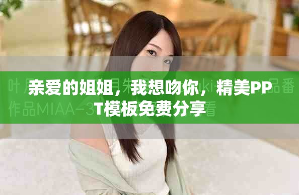 亲爱的姐姐，我想吻你，精美PPT模板免费分享