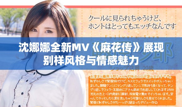 沈娜娜全新MV《麻花传》展现别样风格与情感魅力