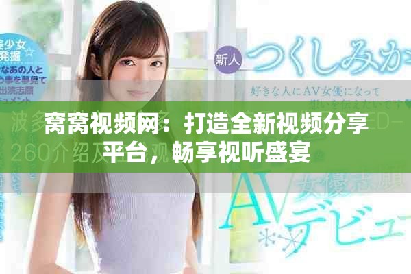 窝窝视频网：打造全新视频分享平台，畅享视听盛宴
