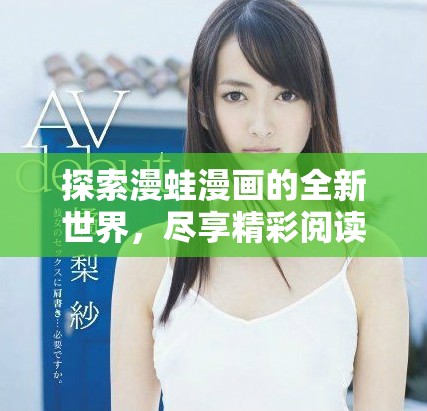 探索漫蛙漫画的全新世界，尽享精彩阅读体验