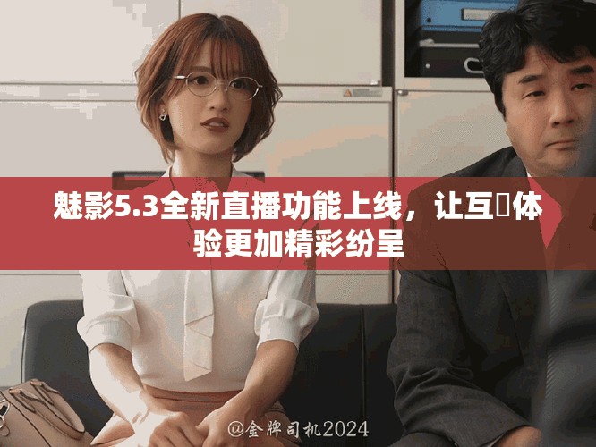 魅影5.3全新直播功能上线，让互動体验更加精彩纷呈