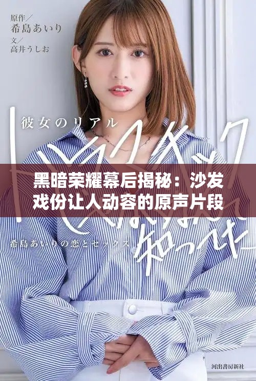 黑暗荣耀幕后揭秘：沙发戏份让人动容的原声片段解析