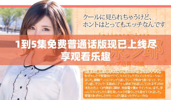 1到5集免费普通话版现已上线尽享观看乐趣