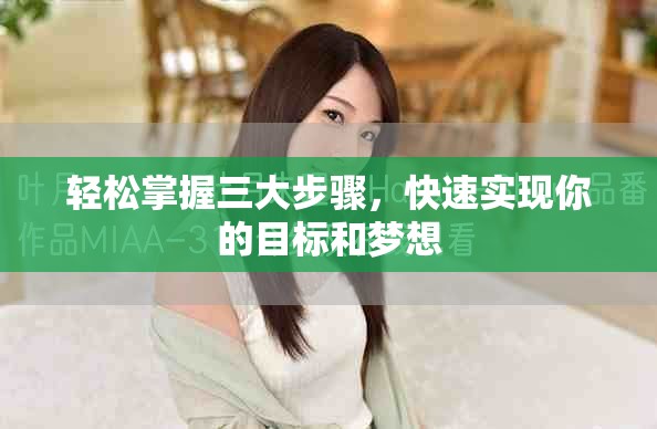 轻松掌握三大步骤，快速实现你的目标和梦想