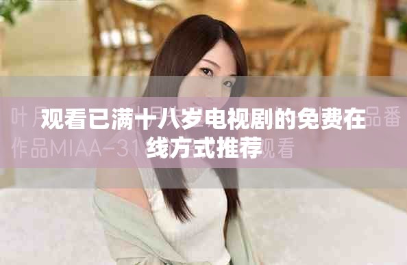 观看已满十八岁电视剧的免费在线方式推荐
