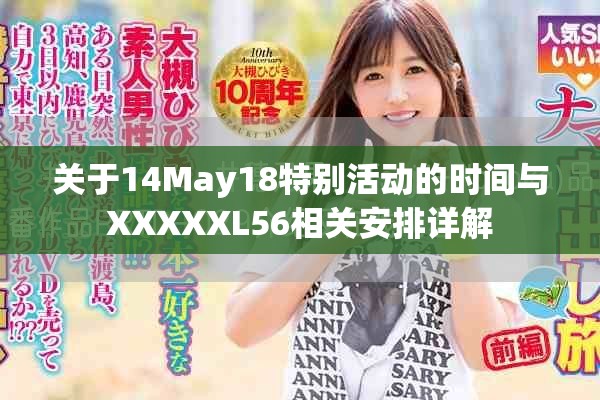 关于14May18特别活动的时间与XXXXXL56相关安排详解