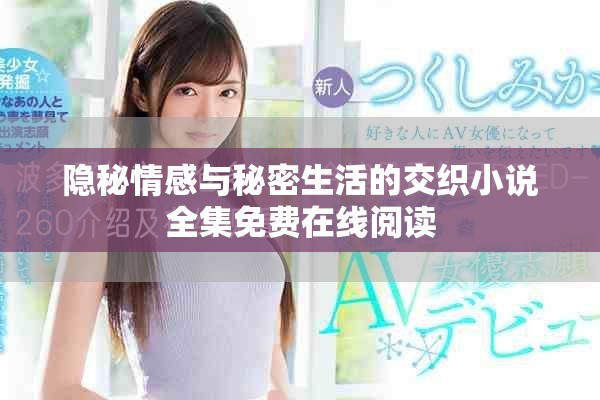 隐秘情感与秘密生活的交织小说全集免费在线阅读
