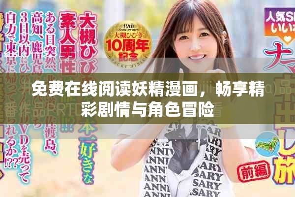 免费在线阅读妖精漫画，畅享精彩剧情与角色冒险