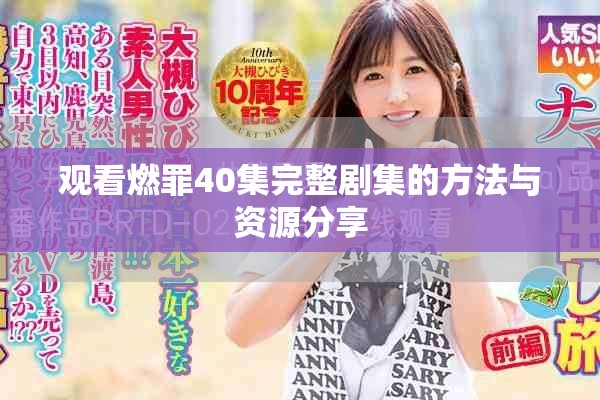 观看燃罪40集完整剧集的方法与资源分享
