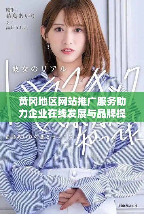 黄冈地区网站推广服务助力企业在线发展与品牌提升