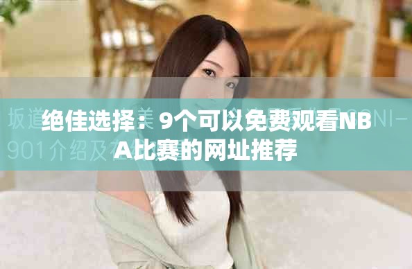 绝佳选择：9个可以免费观看NBA比赛的网址推荐