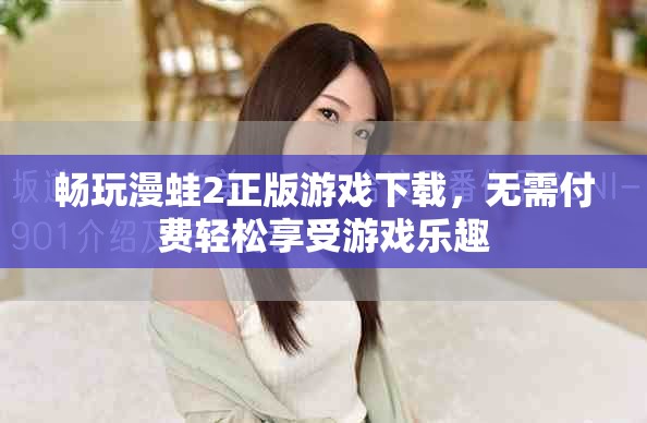 畅玩漫蛙2正版游戏下载，无需付费轻松享受游戏乐趣