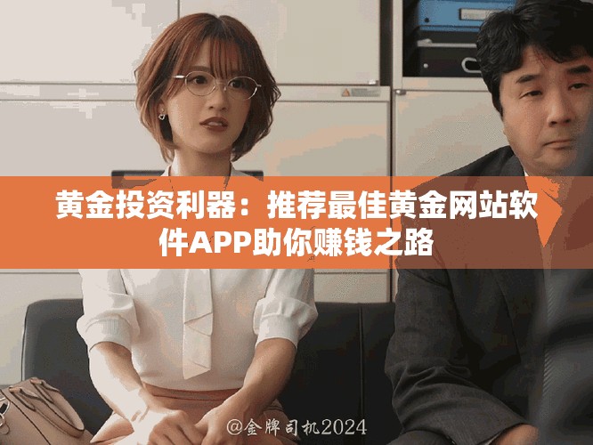 黄金投资利器：推荐最佳黄金网站软件APP助你赚钱之路