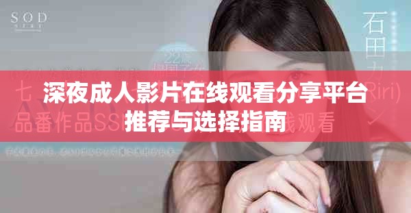 深夜成人影片在线观看分享平台推荐与选择指南