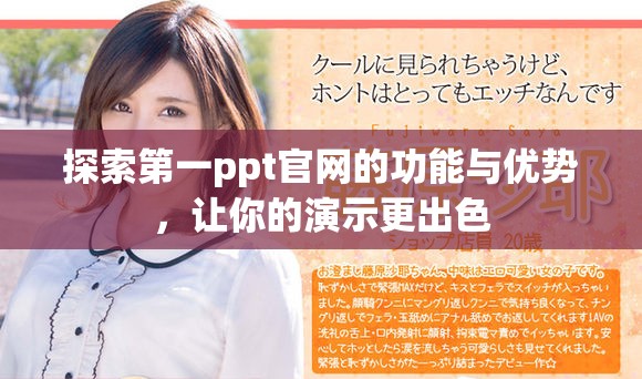 探索第一ppt官网的功能与优势，让你的演示更出色