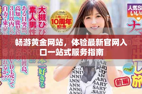 畅游黄金网站，体验最新官网入口一站式服务指南