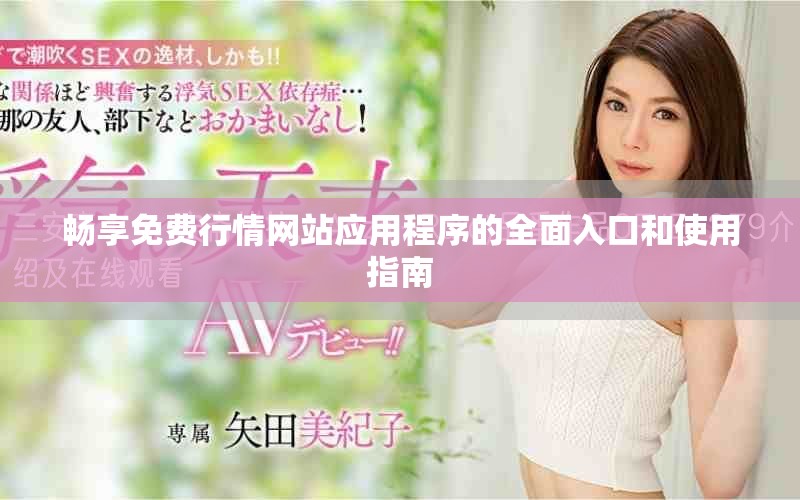 畅享免费行情网站应用程序的全面入口和使用指南