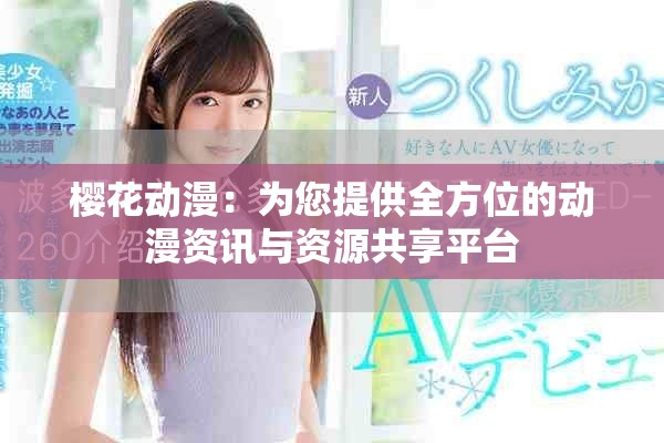 樱花动漫：为您提供全方位的动漫资讯与资源共享平台