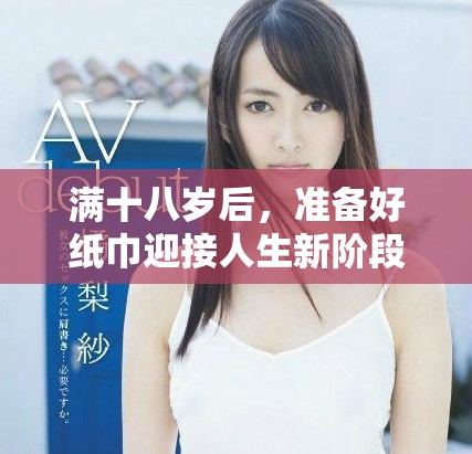 满十八岁后，准备好纸巾迎接人生新阶段挑战