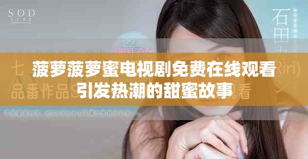 菠萝菠萝蜜电视剧免费在线观看引发热潮的甜蜜故事