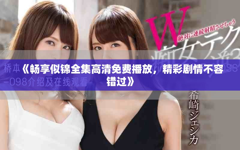 《畅享似锦全集高清免费播放，精彩剧情不容错过》
