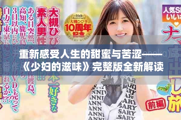 重新感受人生的甜蜜与苦涩——《少妇的滋味》完整版全新解读