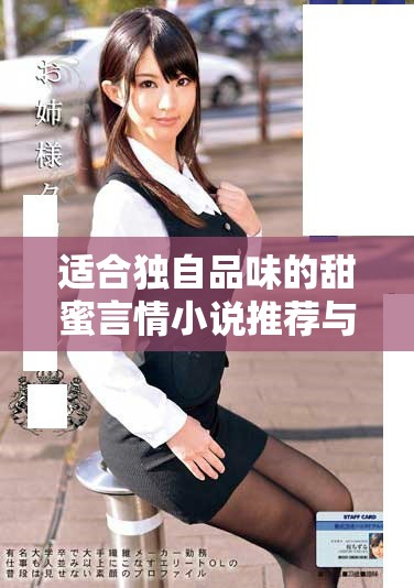 适合独自品味的甜蜜言情小说推荐与心灵共鸣