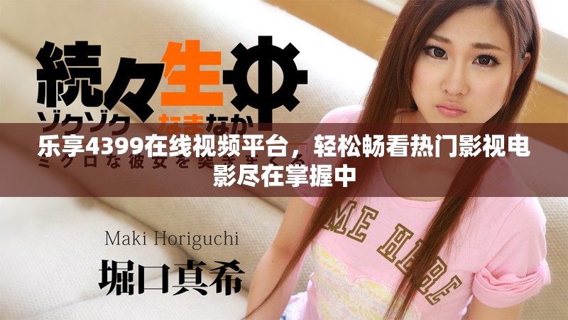 乐享4399在线视频平台，轻松畅看热门影视电影尽在掌握中