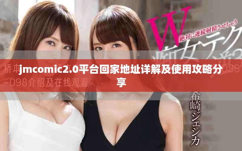 jmcomic2.0平台回家地址详解及使用攻略分享