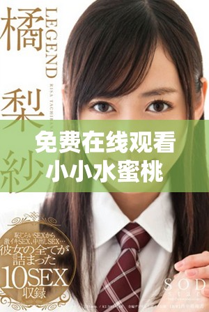 免费在线观看小小水蜜桃3电视剧高清版，精彩不容错过