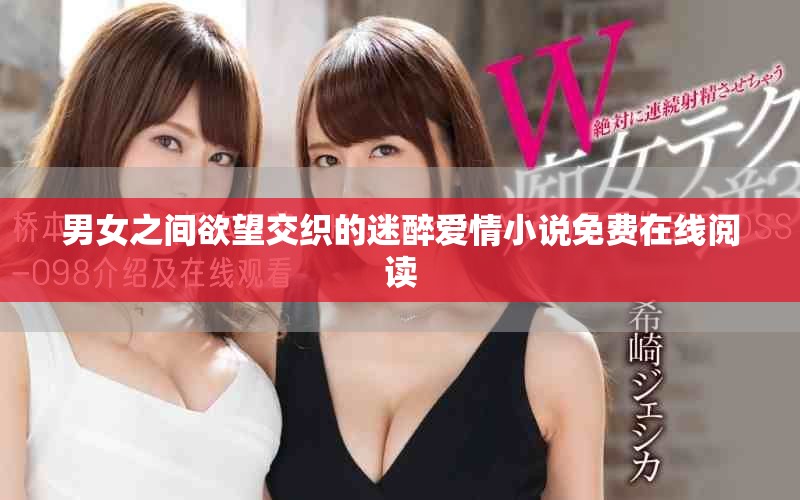 男女之间欲望交织的迷醉爱情小说免费在线阅读