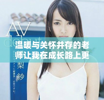 温暖与关怀并存的老师让我在成长路上更加坚强