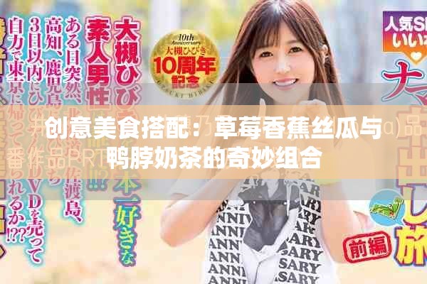 创意美食搭配：草莓香蕉丝瓜与鸭脖奶茶的奇妙组合