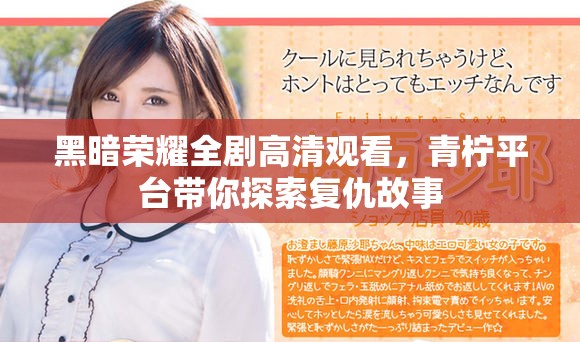 黑暗荣耀全剧高清观看，青柠平台带你探索复仇故事