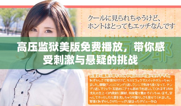 高压监狱美版免费播放，带你感受刺激与悬疑的挑战